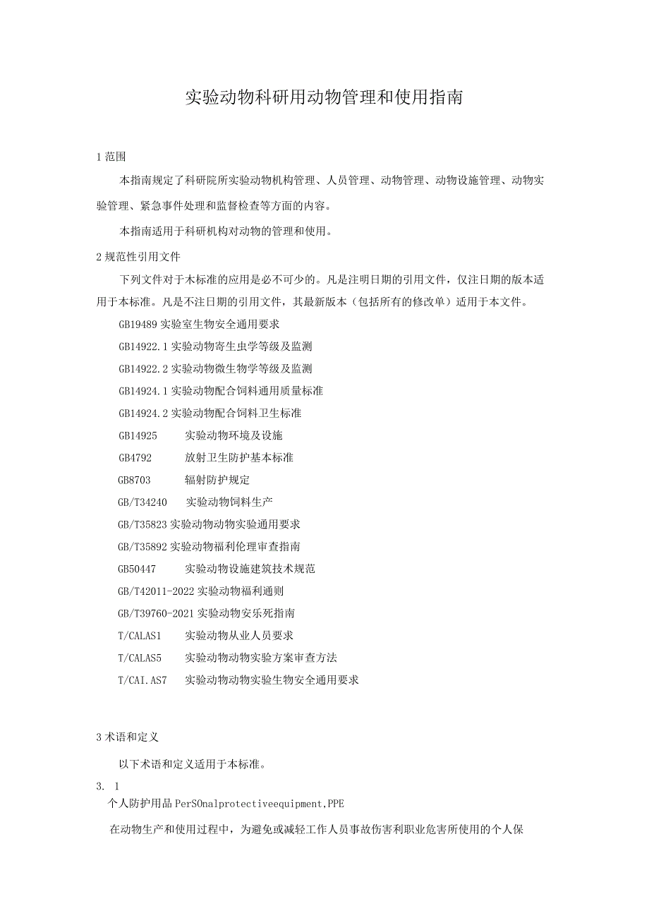 实验动物 科研机构用动物管理和使用指南.docx_第3页