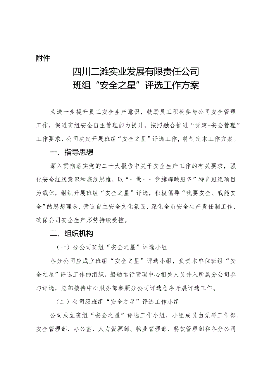 附件：四川二滩实业发展有限责任公司班组“安全之星”评选工作方案.docx_第1页