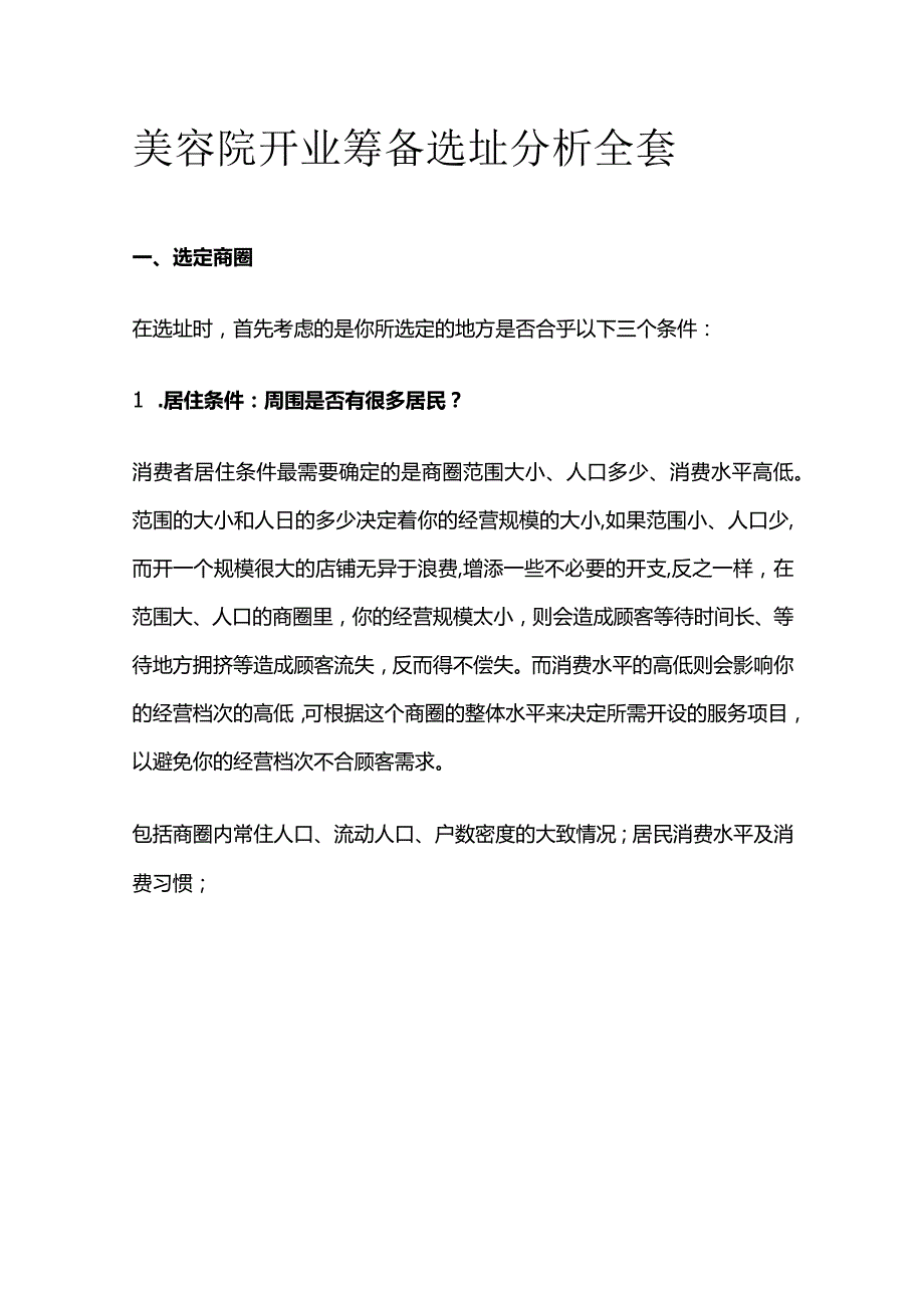 美容院开业筹备选址分析全套.docx_第1页