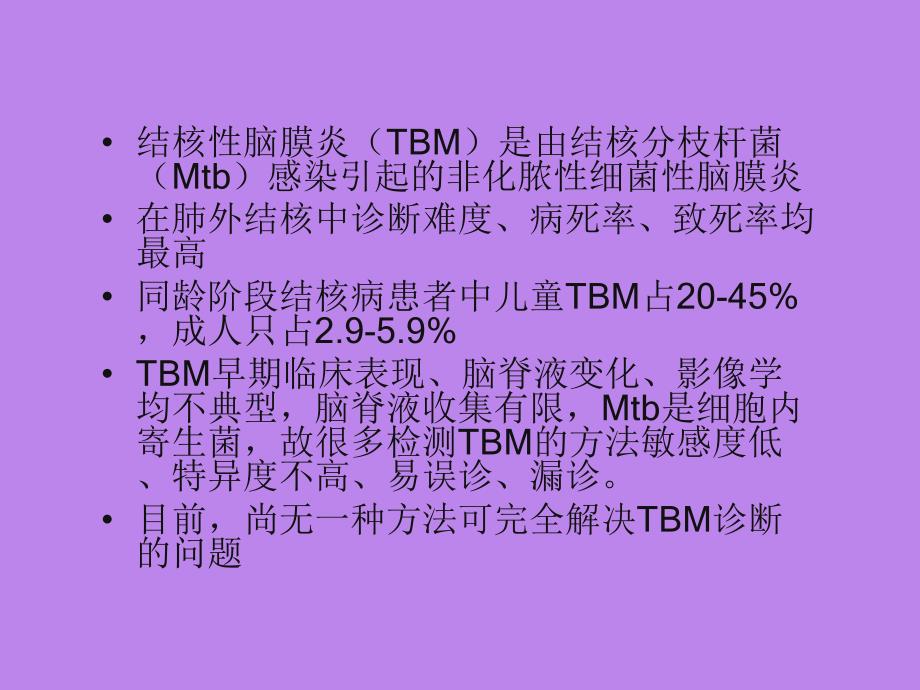 结核性脑膜炎临床和实验室诊断现状和进展.ppt_第3页