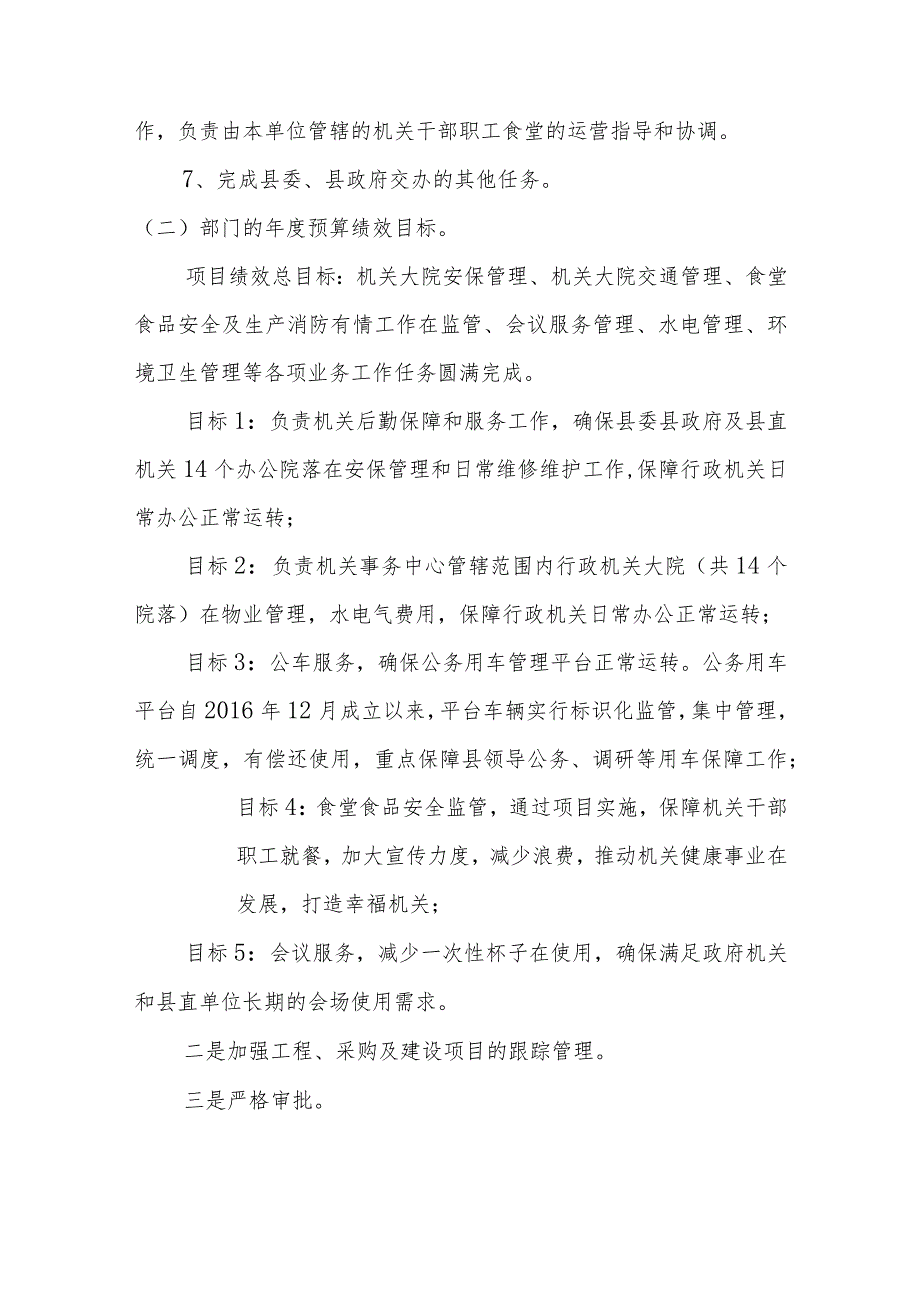 长沙县机关事务中心2021年度部门整体支出绩效自评报告.docx_第2页