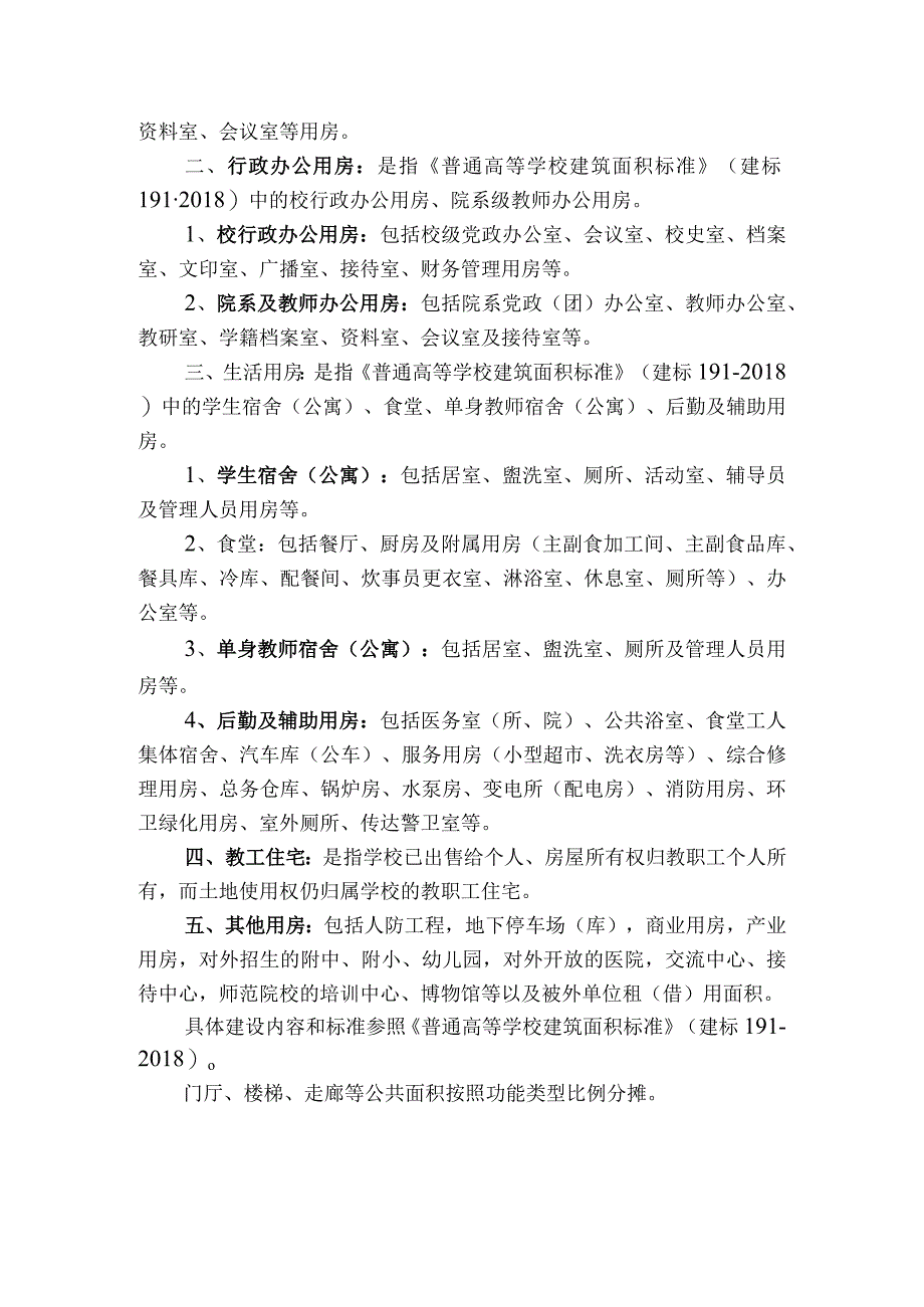 学校各类房屋性质划分标准.docx_第2页