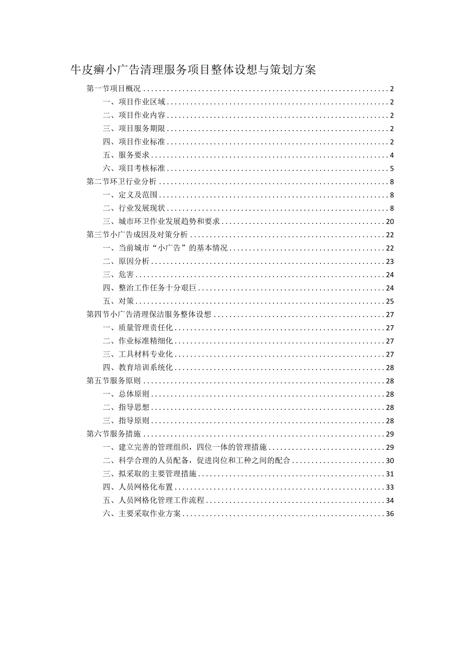 牛皮癣小广告清理服务项目整体设想与策划方案.docx_第1页