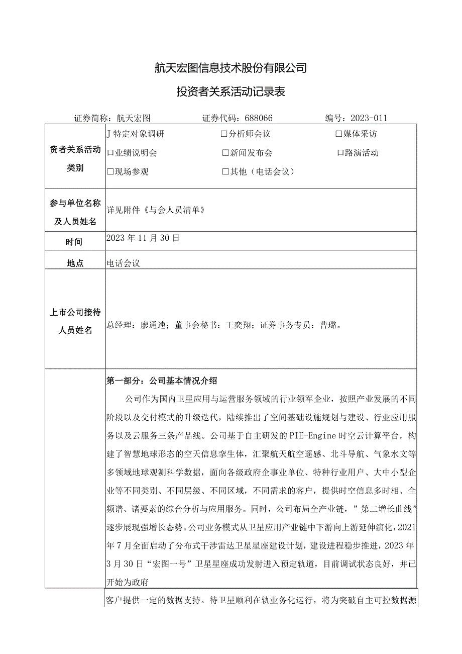 航天宏图信息技术股份有限公司投资者关系活动记录表.docx_第1页