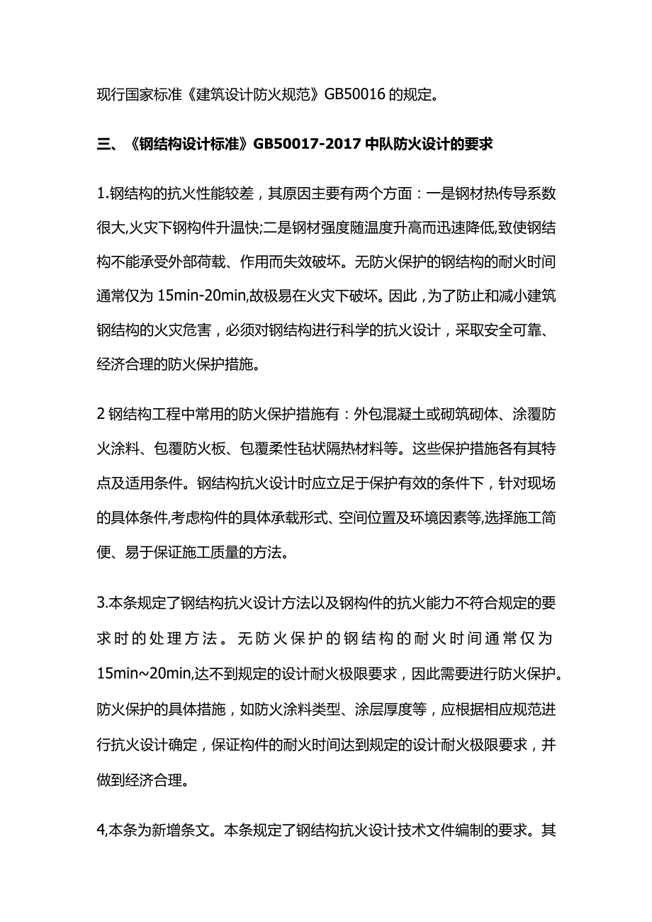 现行各规范对钢结构建筑防火设计要求全套.docx_第3页