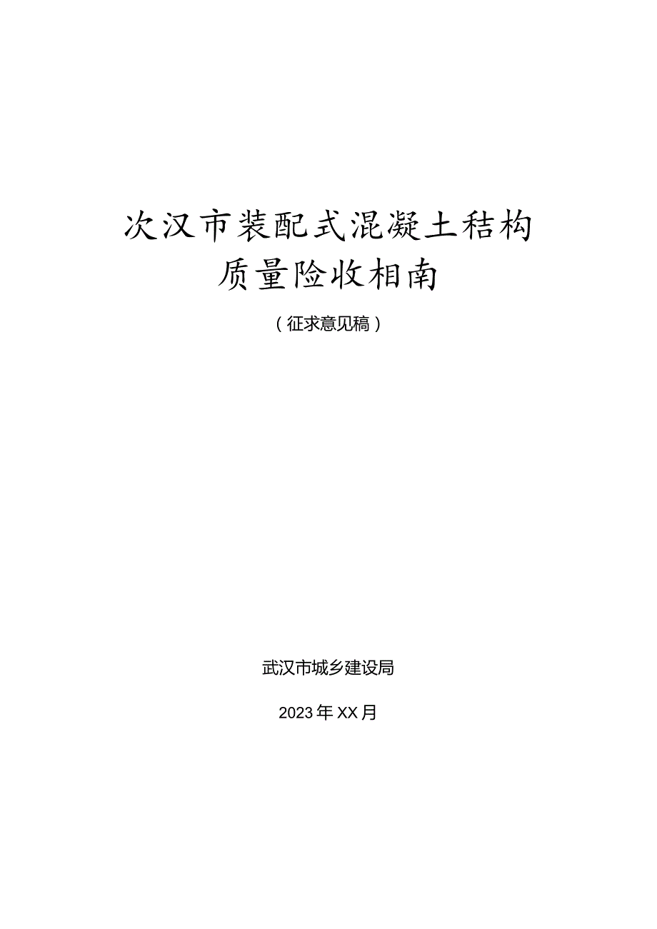 武汉市装配式混凝土结构质量验收指南.docx_第1页