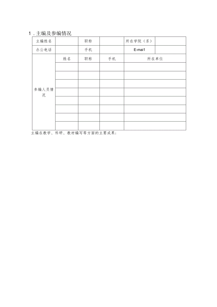 北京大学教材建设立项申报表.docx_第3页