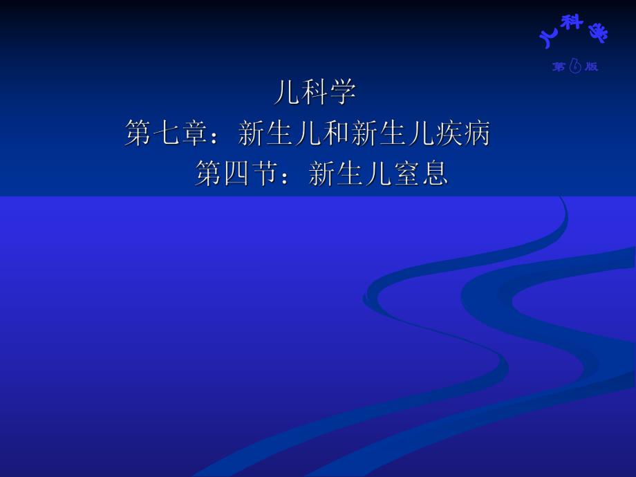 新生儿窒息.ppt_第1页