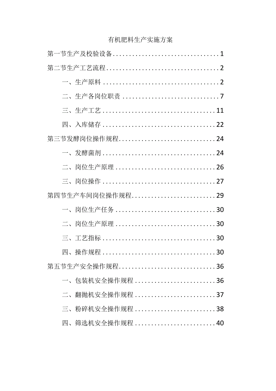 有机肥料生产实施方案.docx_第1页