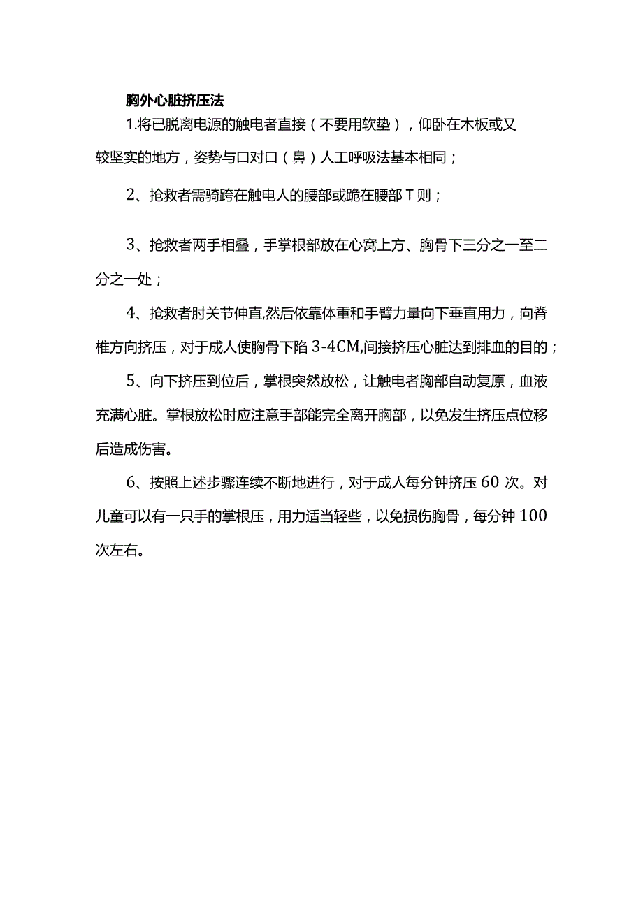 胸外心脏挤压法.docx_第1页