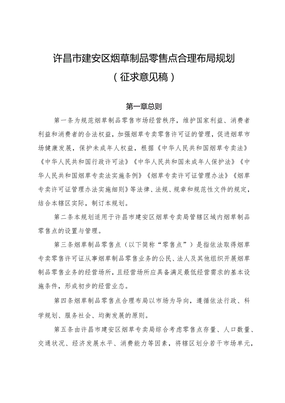 许昌市建安区烟草制品零售点合理布局规划（征求意见稿）.docx_第1页