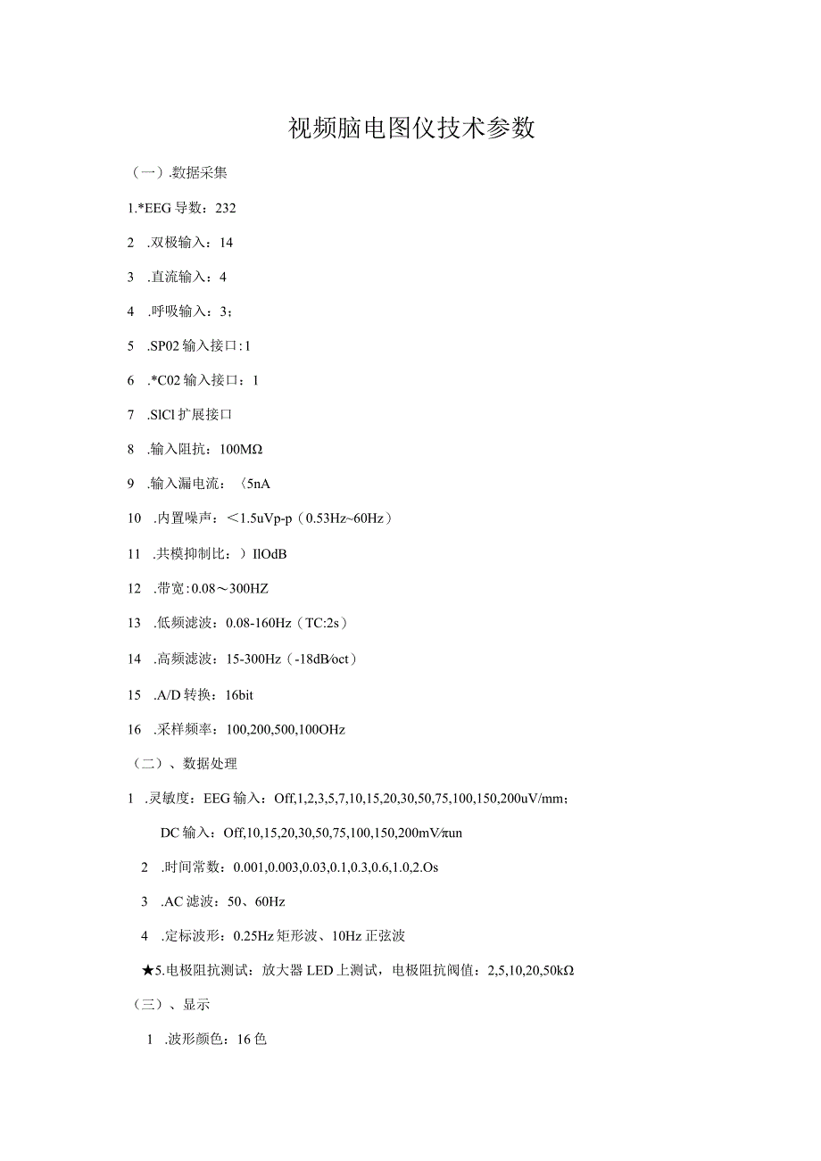 视频脑电图仪技术参数.docx_第1页