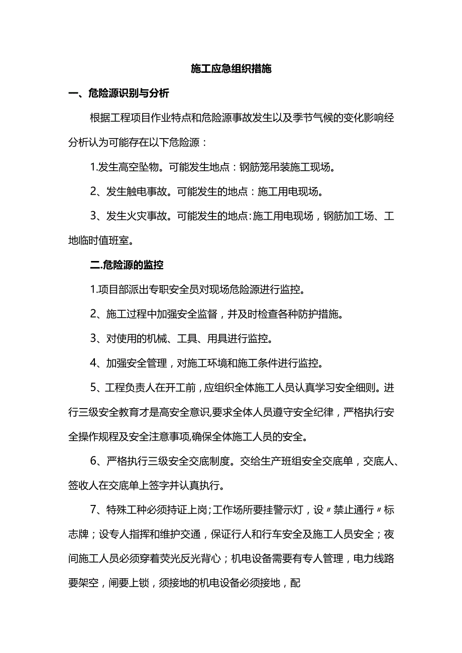 施工应急组织措施.docx_第1页