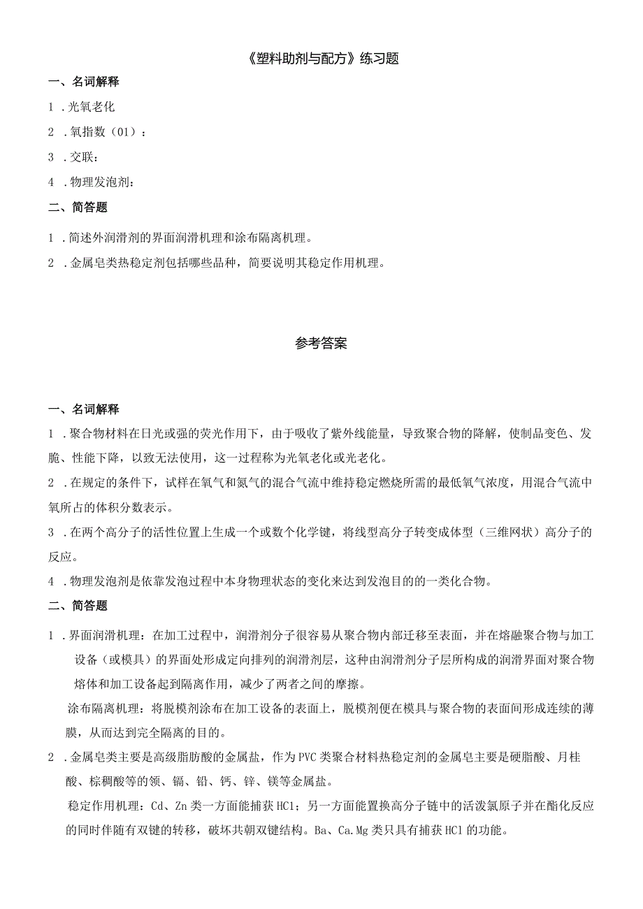 聊城大学《塑料助剂与配方》期末复习题及参考答案.docx_第1页