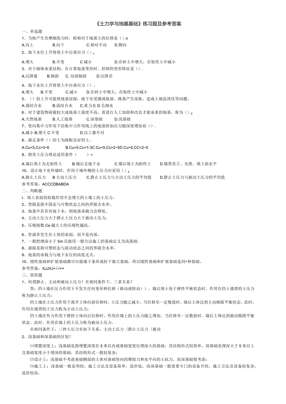 聊城大学《土力学与地基基础》期末复习题及参考答案.docx_第1页