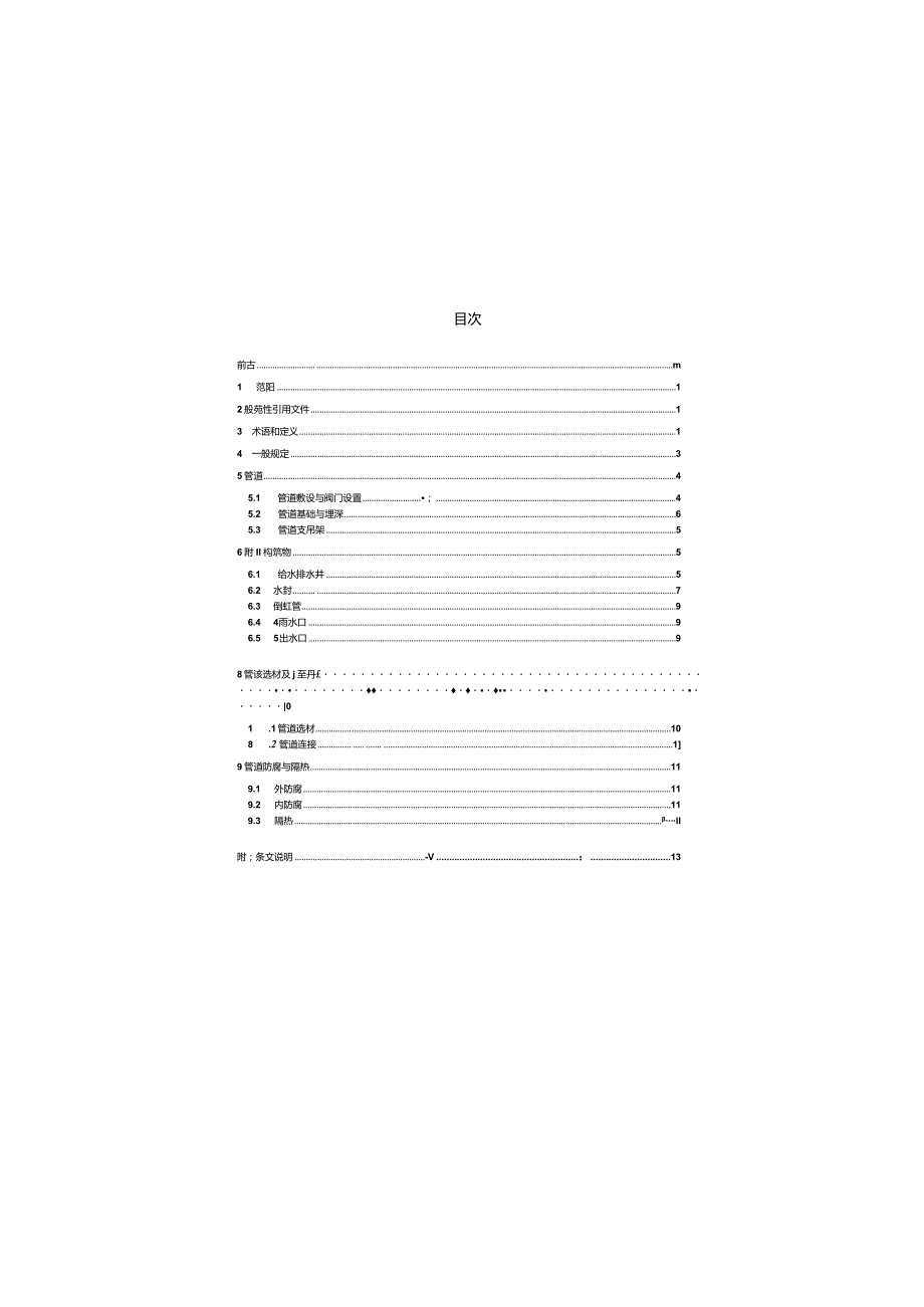 SH3034-2012 石油化工给水排水管道设计规范.docx_第2页