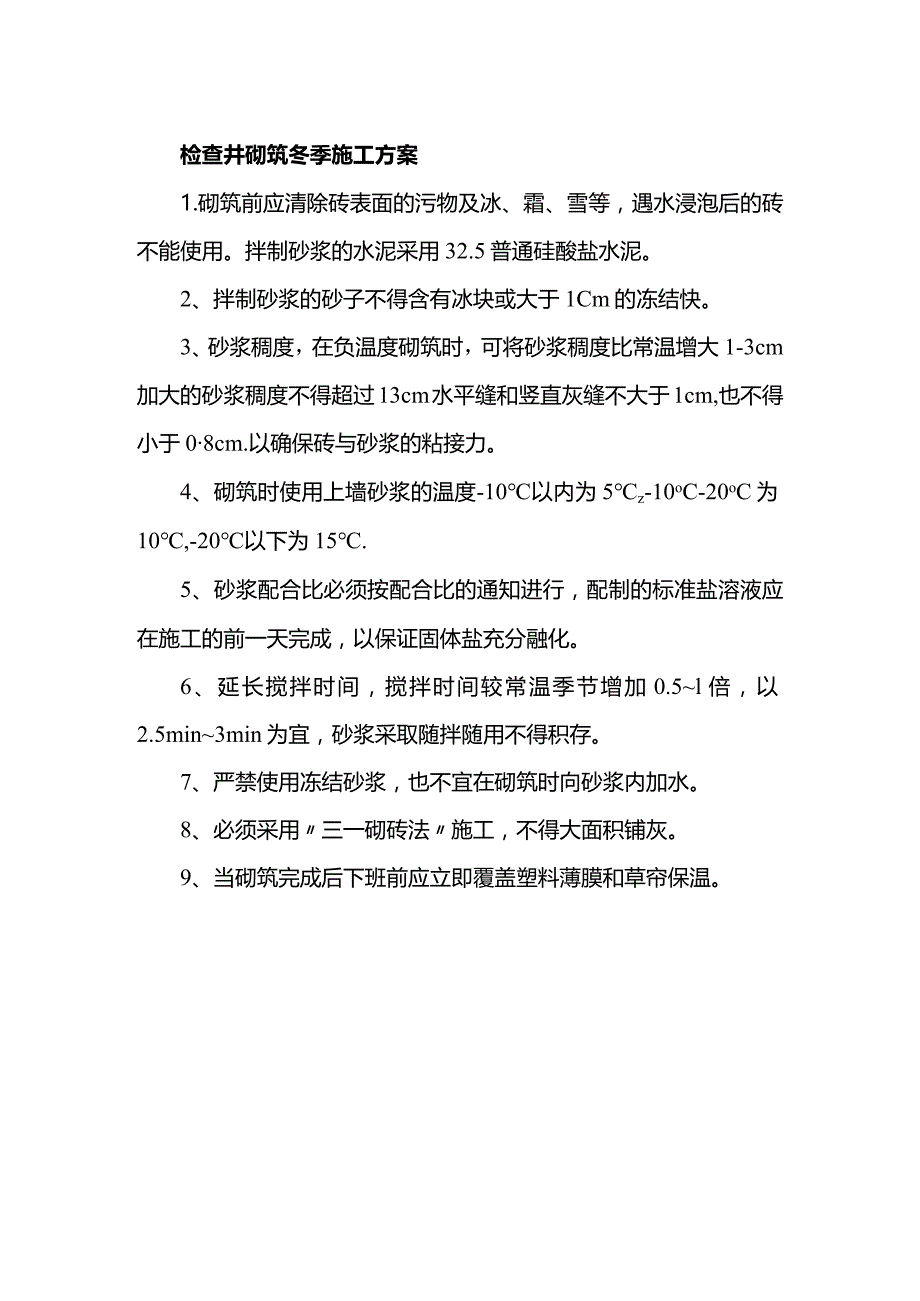 检查井砌筑冬季施工方案.docx_第1页