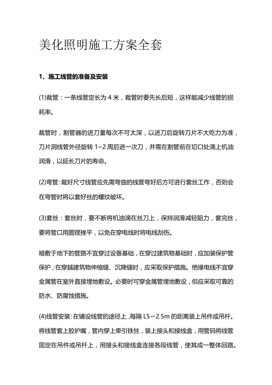 美化照明施工方案全套.docx_第1页