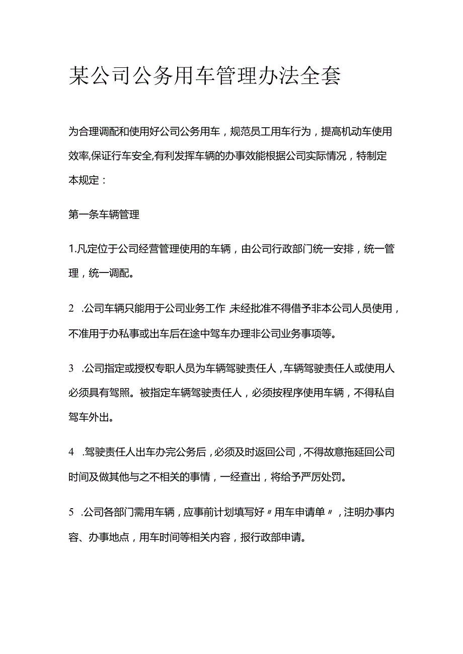 某公司公务用车管理办法全套.docx_第1页