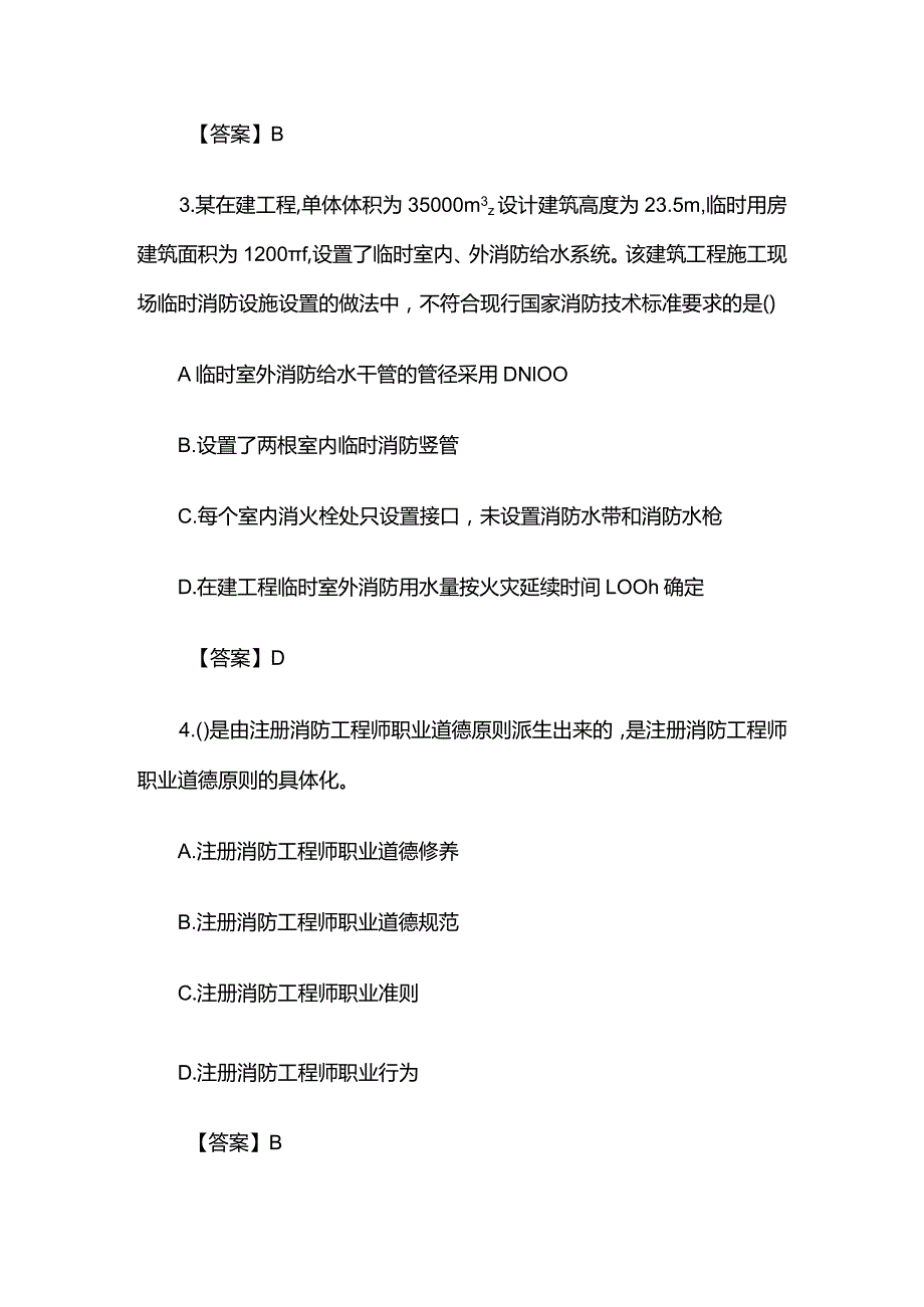 二级消防工程师《综合能力》模拟题库及答案全套.docx_第2页