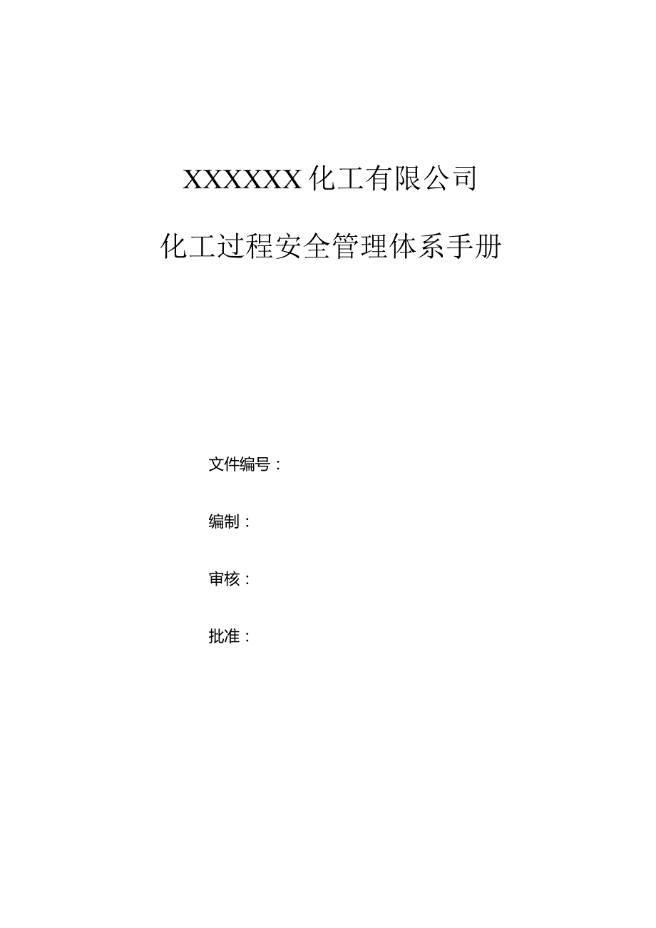 公司分级分类安全管理体系手册.docx_第1页