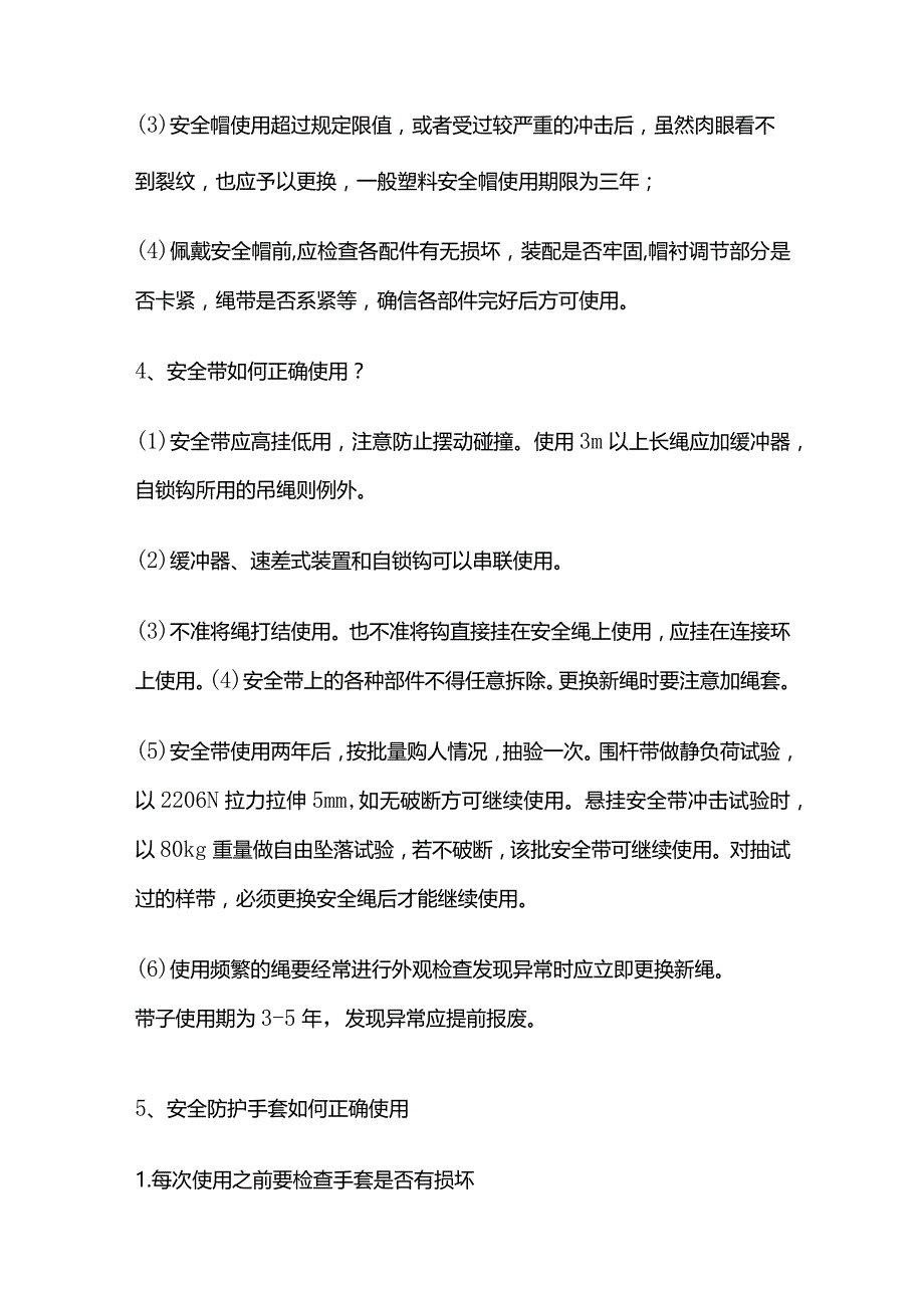 个体防护器材使用及维护全套.docx_第2页