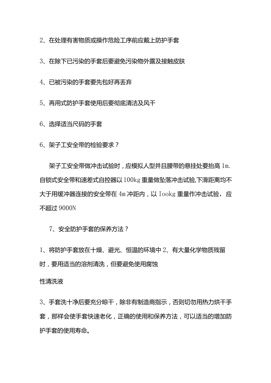 个体防护器材使用及维护全套.docx_第3页