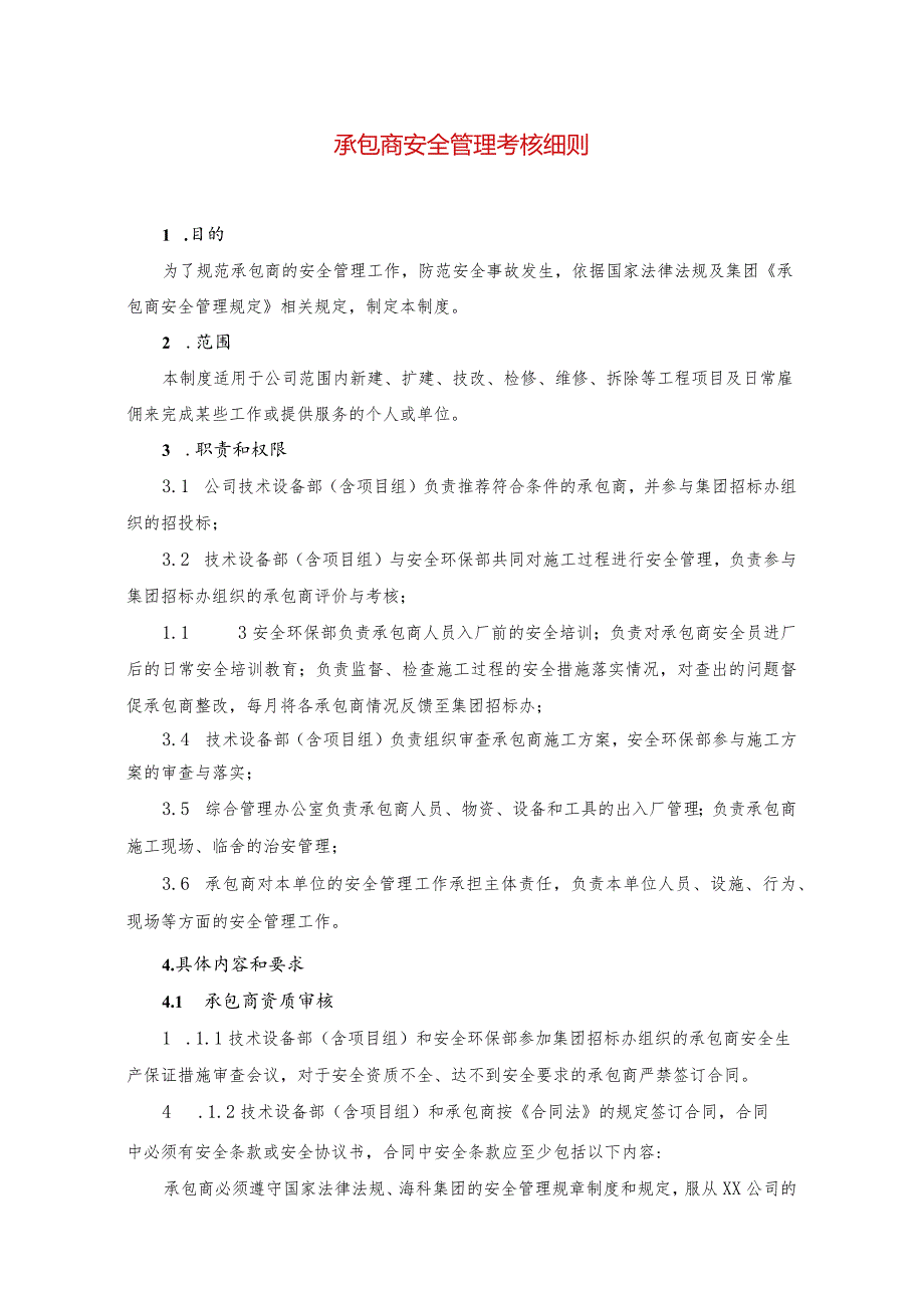 2023承包商安全管理考核细则.docx_第1页