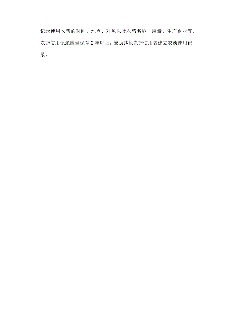 农药安全使用制度.docx_第2页