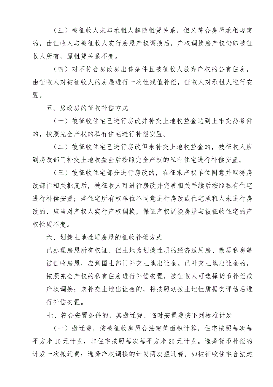 贵阳市南明区南厂路口非集中成片棚户区改造地块及沿街建筑立面改造项目国有土地上房屋征收补偿方案.docx_第3页