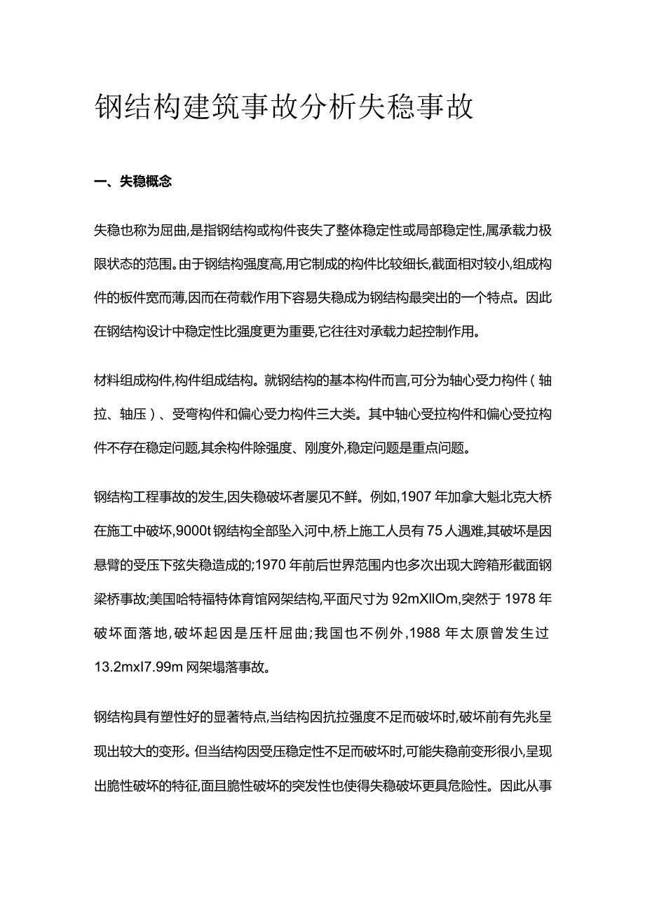 钢结构建筑事故分析 失稳事故.docx_第1页