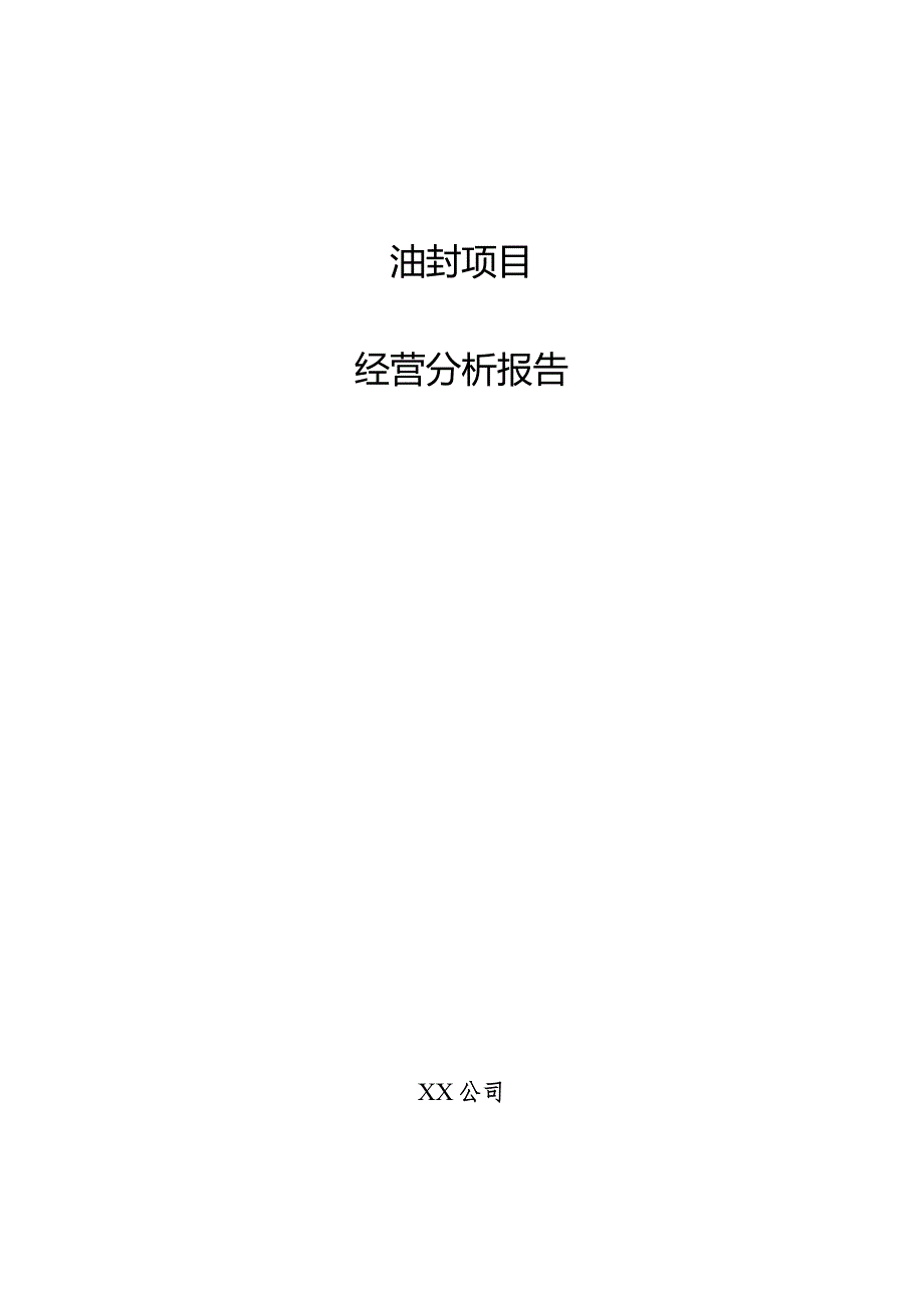 油封项目经营分析报告.docx_第1页