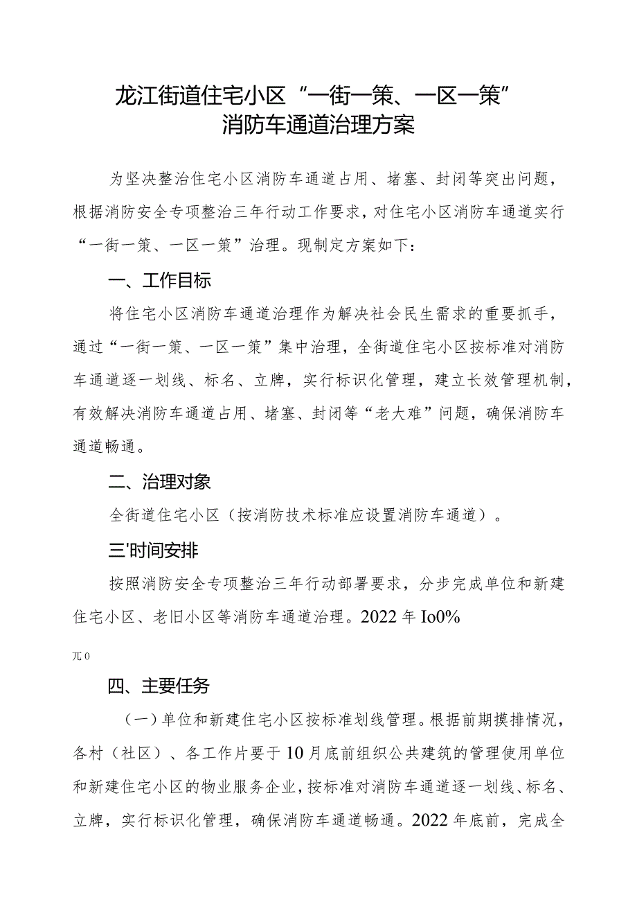 龙江街道住宅小区“一街一策、一区一策”消防车通道治理方案.docx_第1页