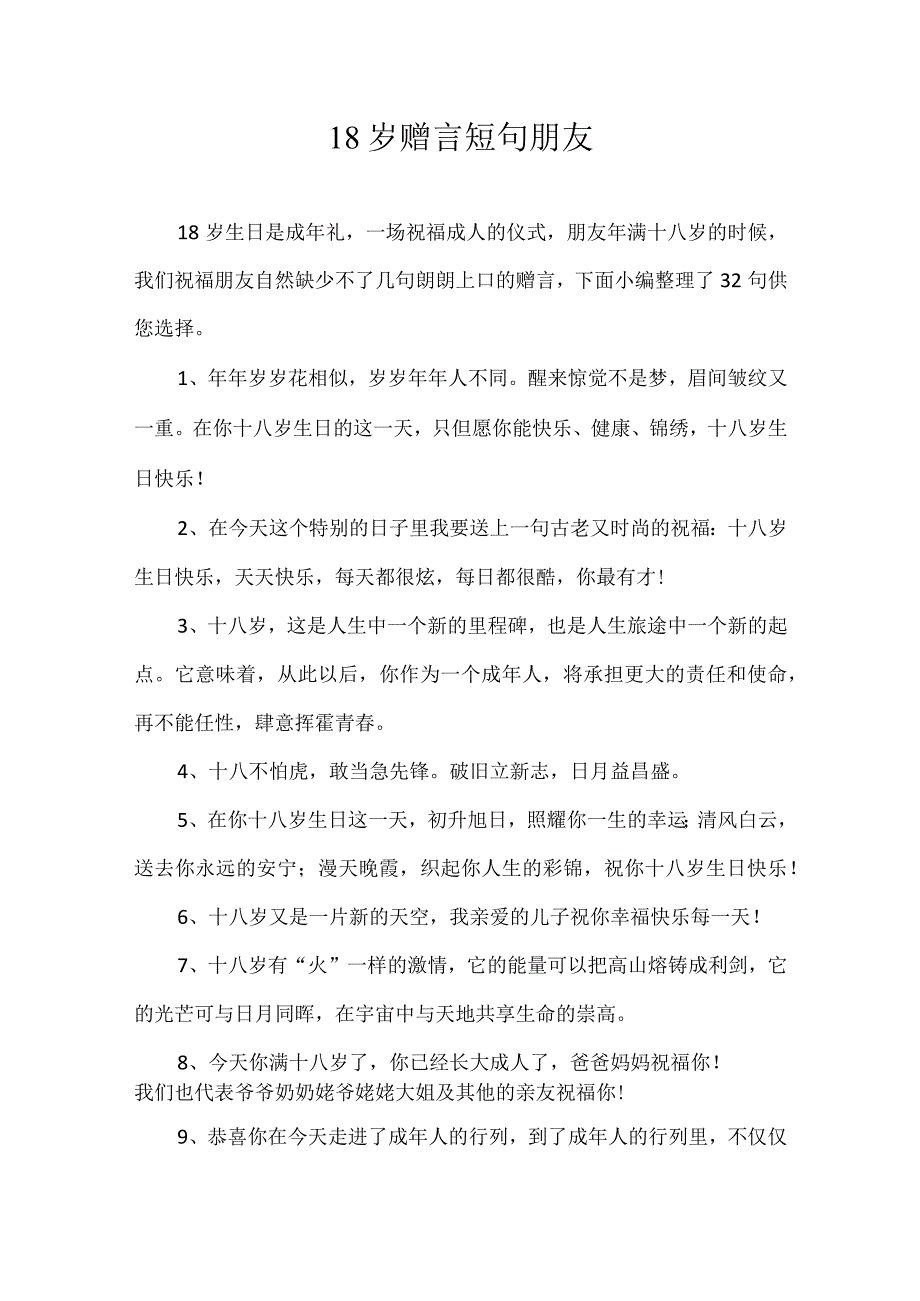 18岁赠言短句朋友.docx_第1页