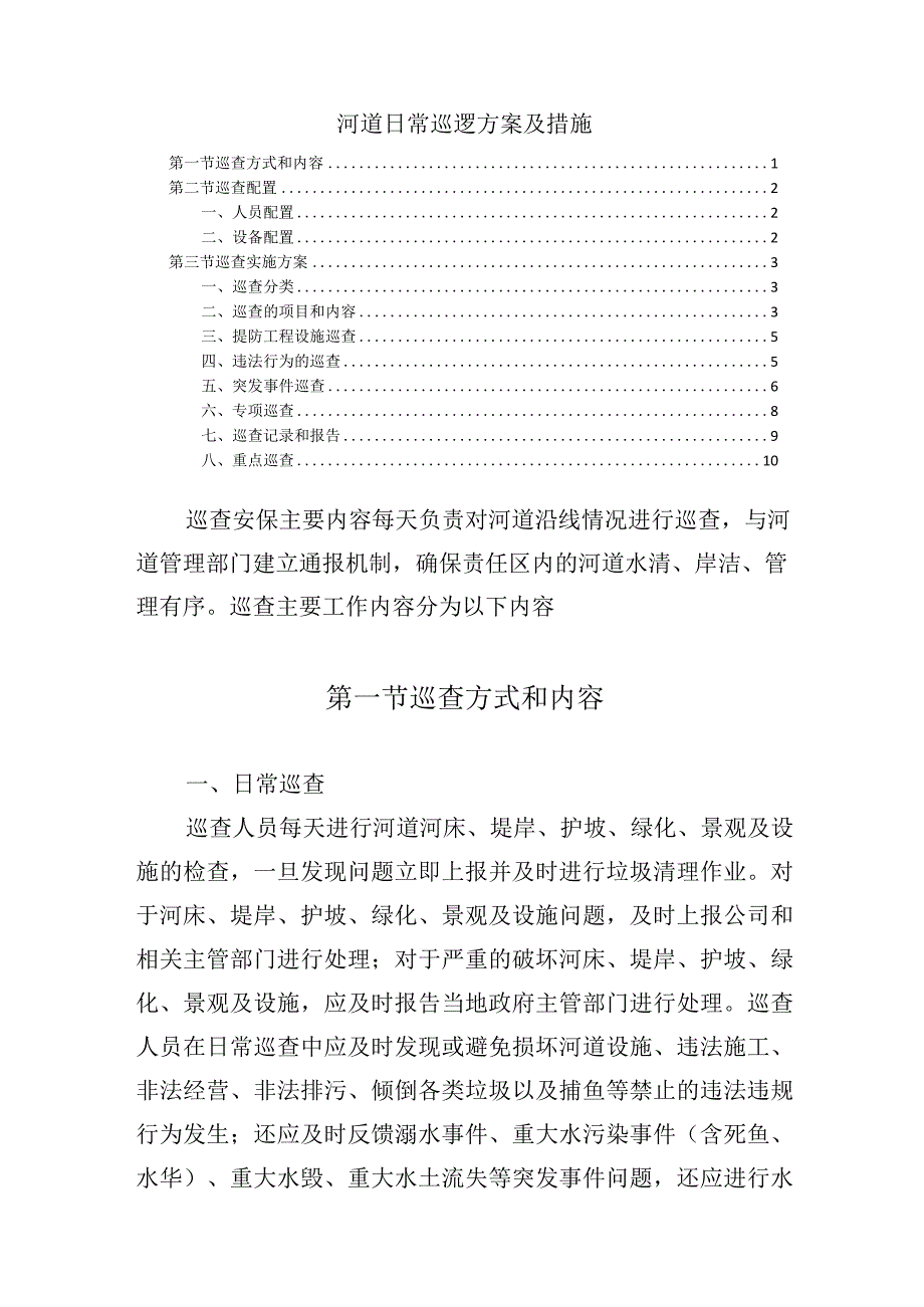 河道日常巡逻方案及措施.docx_第1页