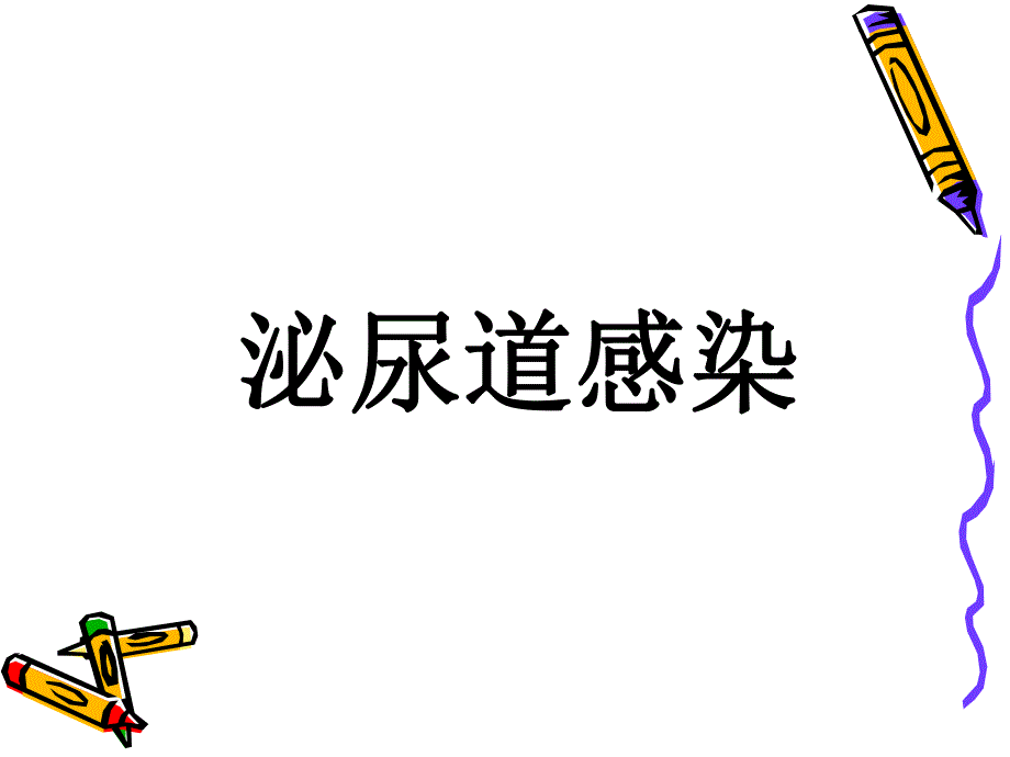 小儿泌尿道感染.ppt.ppt_第1页