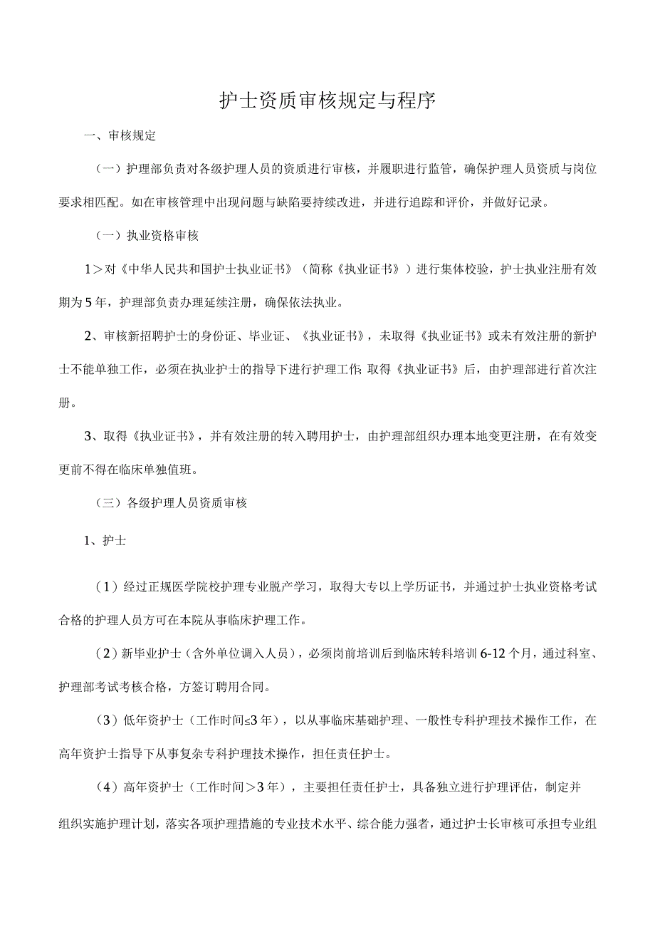 护士资质审核规定与程序.docx_第1页