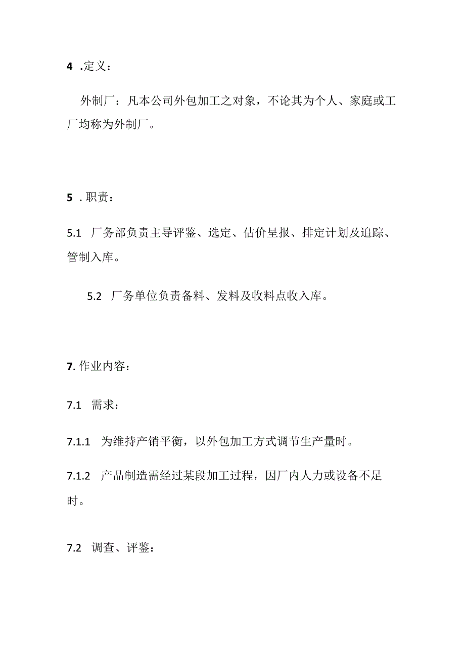 外包管制程序全套.docx_第2页