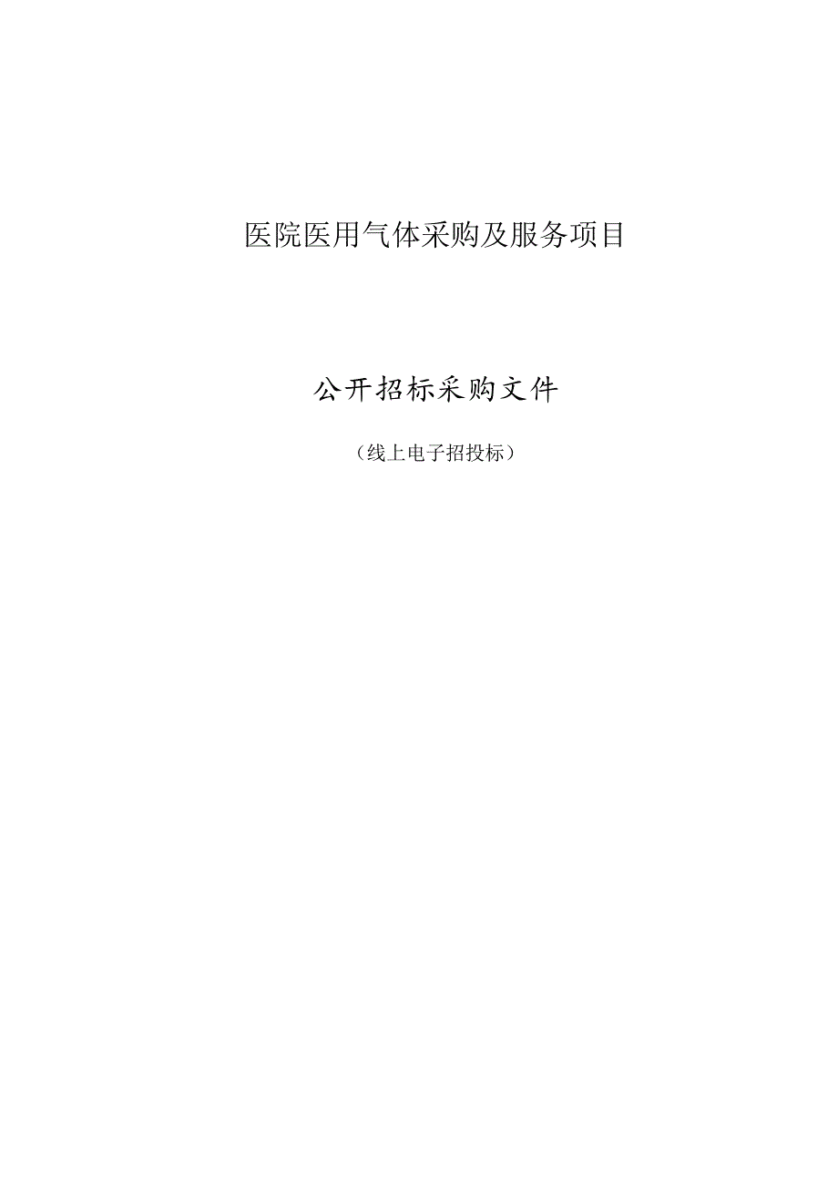 医院医用气体采购及服务项目招标文件.docx_第1页