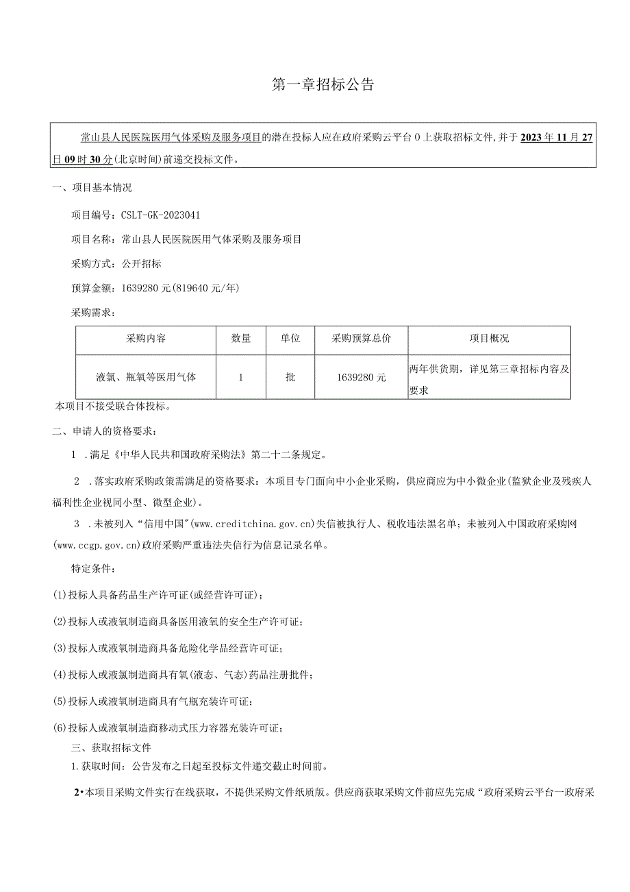 医院医用气体采购及服务项目招标文件.docx_第3页