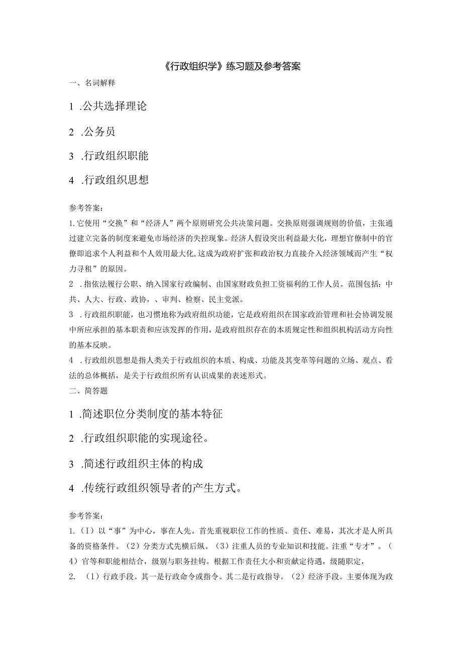 聊城大学《行政组织学》期末复习题及参考答案.docx_第1页