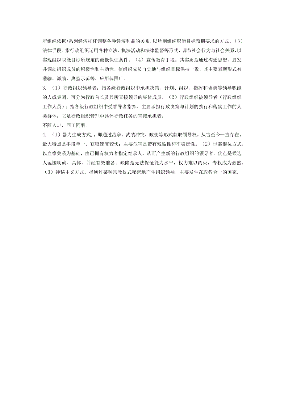 聊城大学《行政组织学》期末复习题及参考答案.docx_第2页