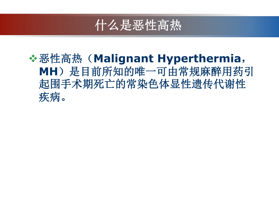 恶性高热.ppt_第2页