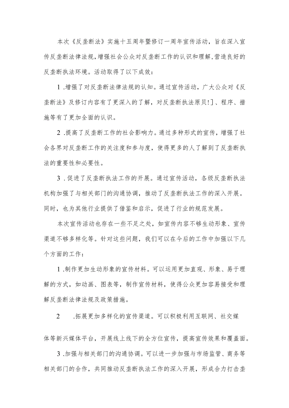 开展《反垄断法》实施十五周年暨修订一周年宣传活动总结.docx_第1页