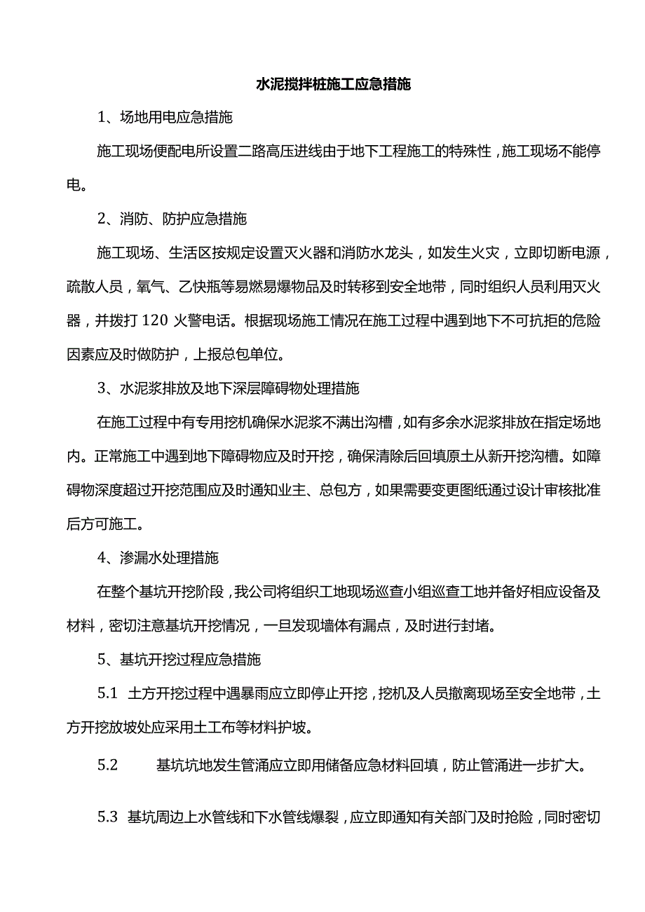 水泥搅拌桩施工应急措施.docx_第1页