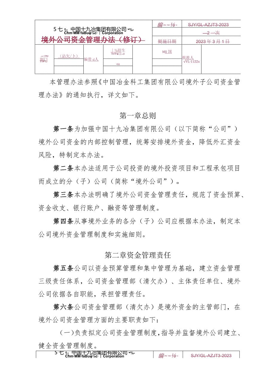 13.中国十九冶集团有限公司境外公司资金管理办法.docx_第1页