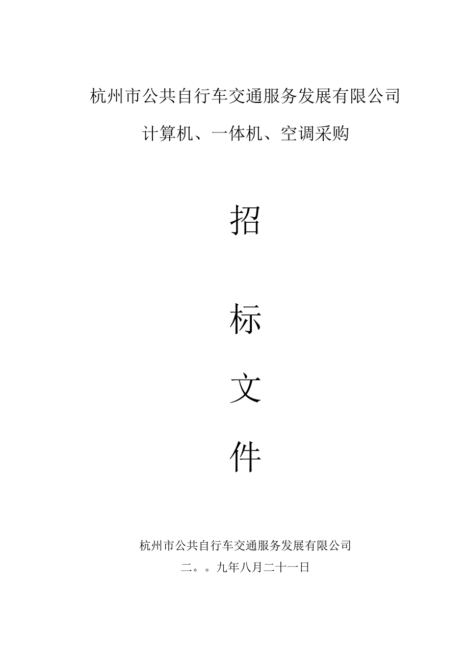 杭州市公共自行车交通服务发展有限公司计算机.docx_第1页