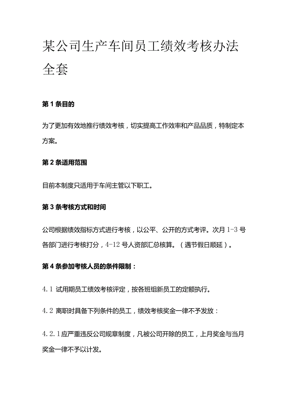 某公司生产车间员工绩效考核办法全套.docx_第1页