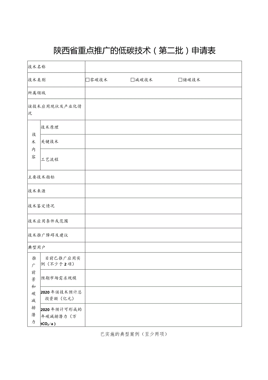 陕西省重点推广的低碳技术第二批申请表.docx_第1页