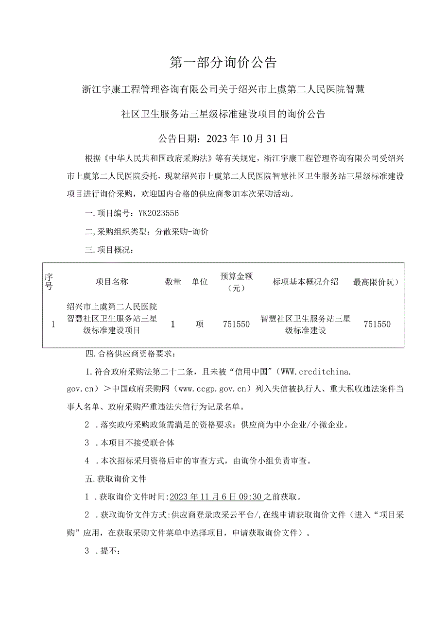 医院智慧社区卫生服务站三星级标准建设项目招标文件.docx_第3页